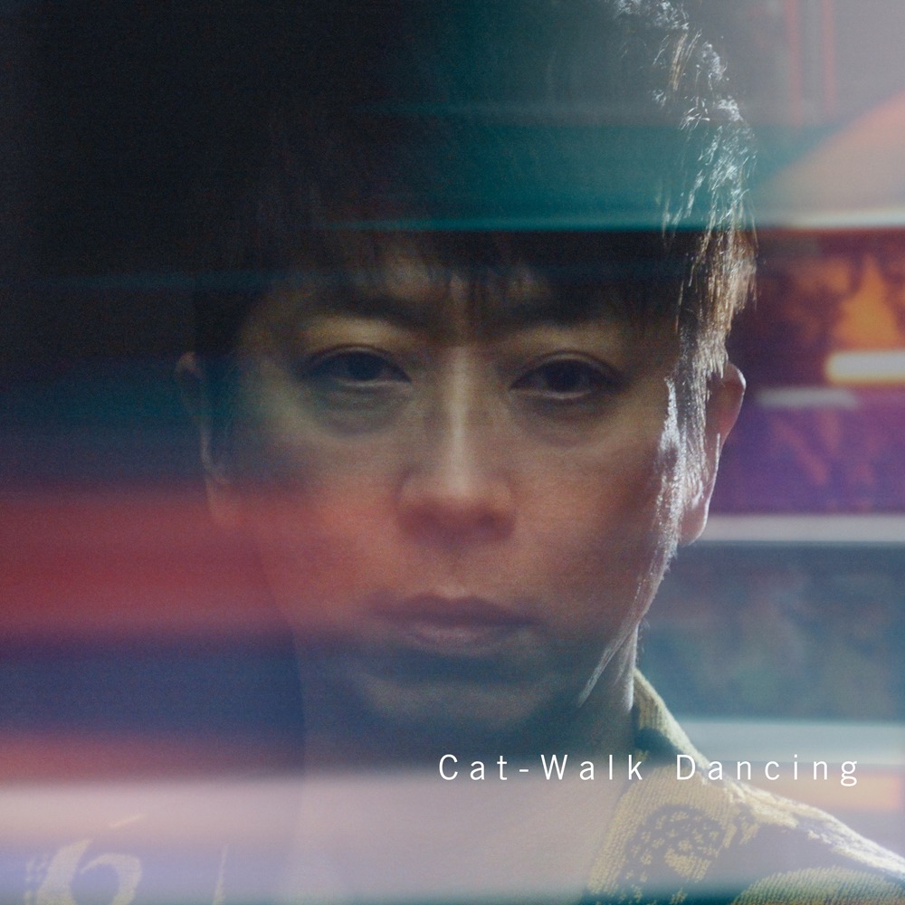 後藤輝基「Cat-Walk Dancing」配信ジャケット (c)SLENDERIE RECORD