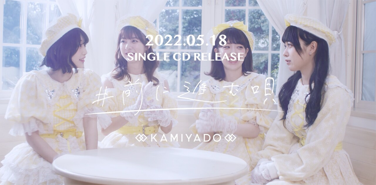 神宿、新体制初の新曲「#前に進む唄」リリース決定（動画あり） - 音楽