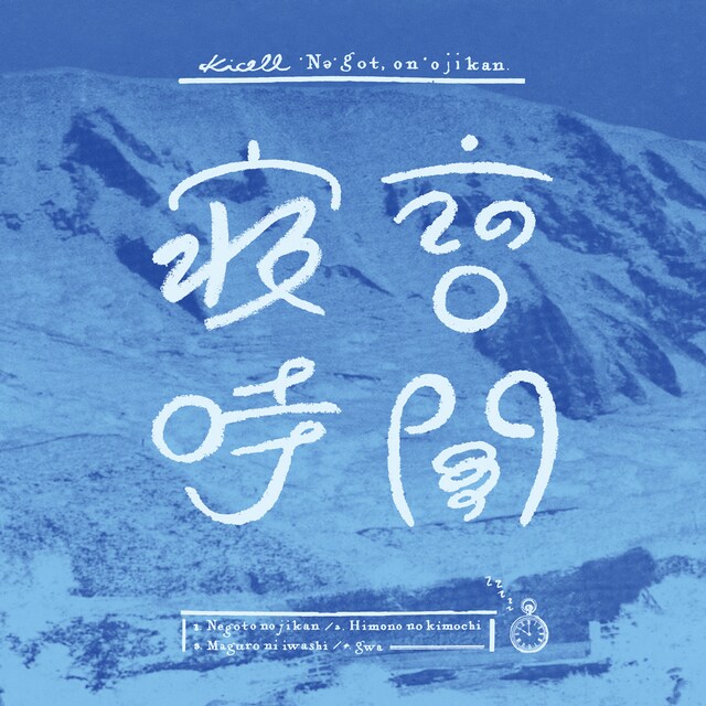 キセル「寝言の時間」ジャケット