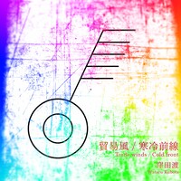 窪田渡「貿易風 / 寒冷前線」配信ジャケット