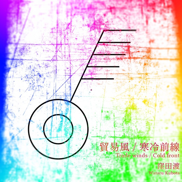 窪田渡「貿易風 / 寒冷前線」配信ジャケット