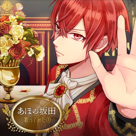 あほの坂田「歌ってみた①」配信ジャケット