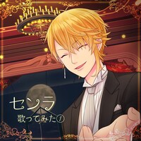 センラ「歌ってみた①」配信ジャケット
