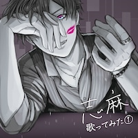 志麻「歌ってみた①」配信ジャケット