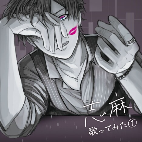 志麻「歌ってみた①」配信ジャケット