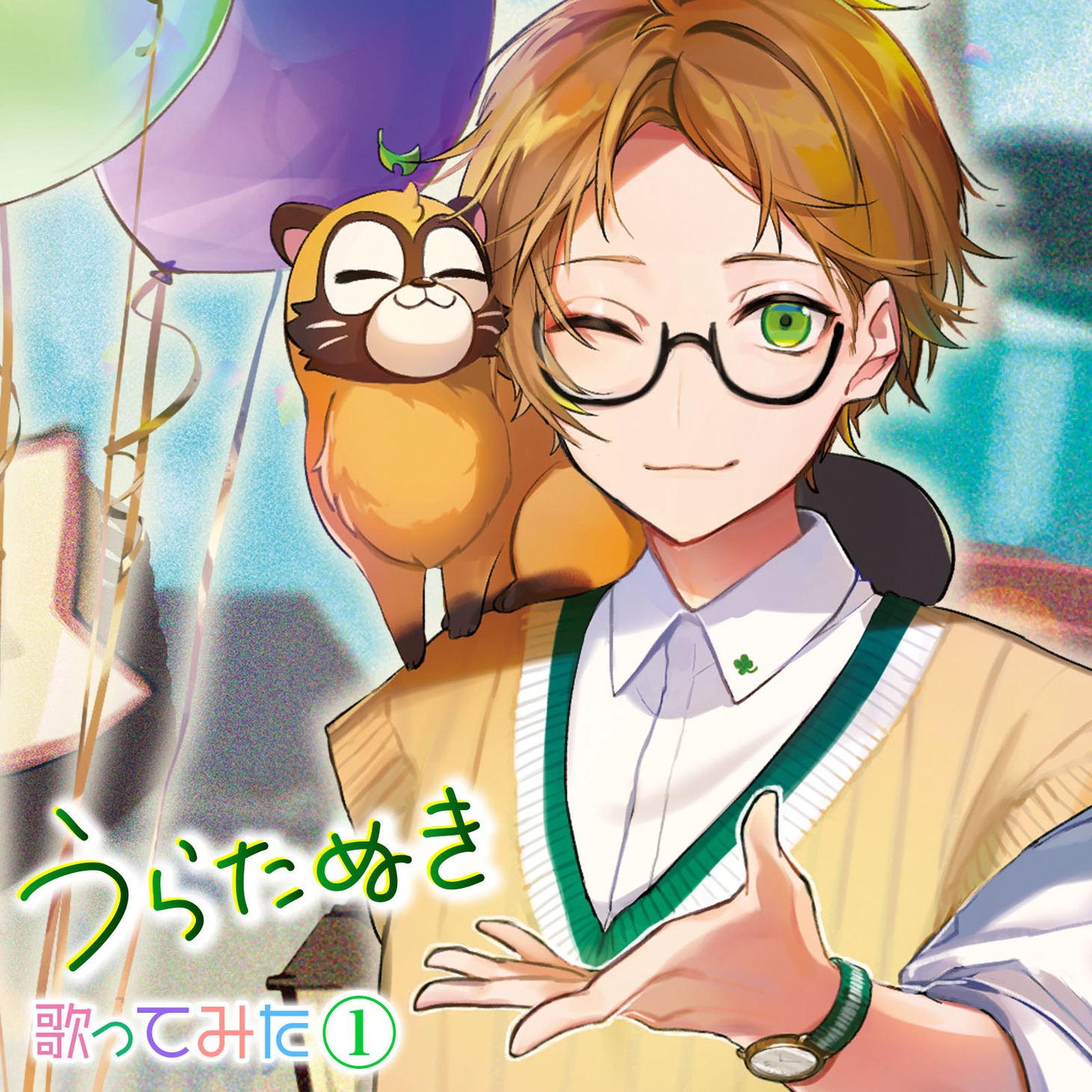 うらたぬき「歌ってみた①」配信ジャケット