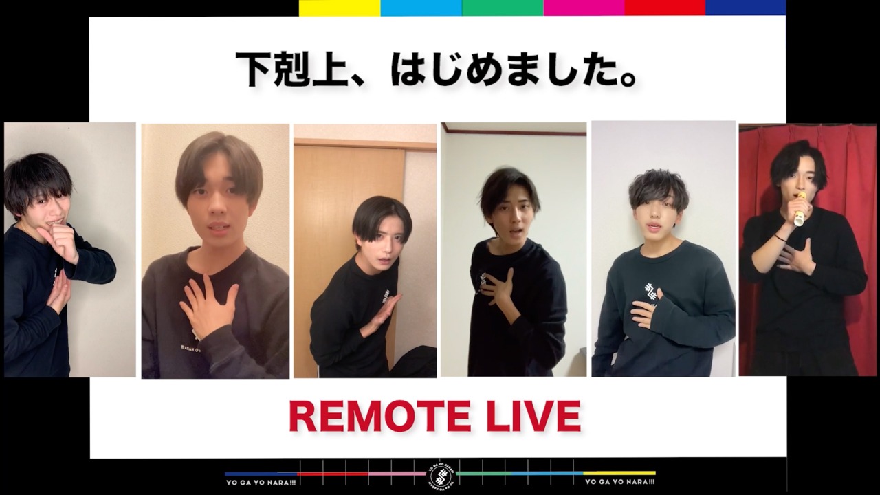 世が世なら!!!「下剋上、はじめました。」リモートライブ映像のワンシーン。