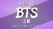 「今日は一日BTS三昧」ビジュアル（写真提供：NHK）