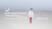 「ROTH BART BARON Tour 2021-2022『無限のHAKU』ツアーファイナル」ビジュアル