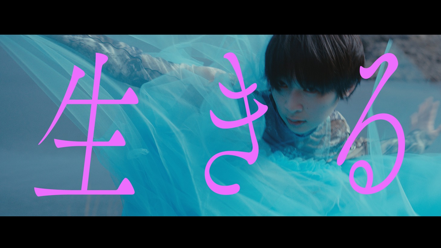 春ねむり「生きる」ミュージックビデオより。
