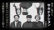 サカナクション「アダプト」全曲解説、auスマパスで特集公開