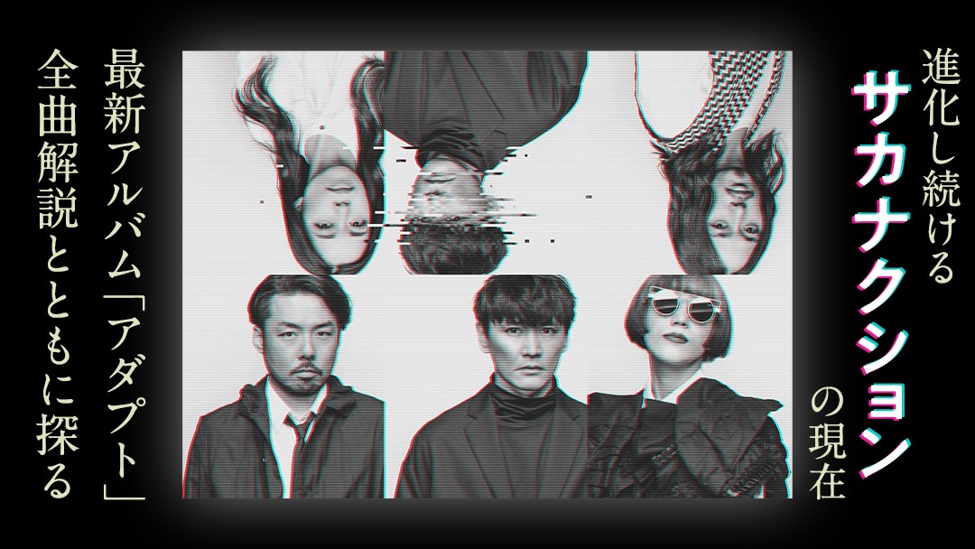 auスマートパス「サカナクション特集」メインビジュアル