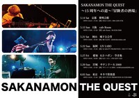「SAKANAMON THE QUEST～15周年への道～『冒険者の酒場』」フライヤー