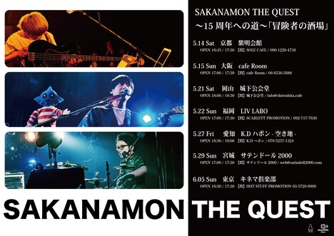 「SAKANAMON THE QUEST~15周年への道~『冒険者の酒場』」フライヤー