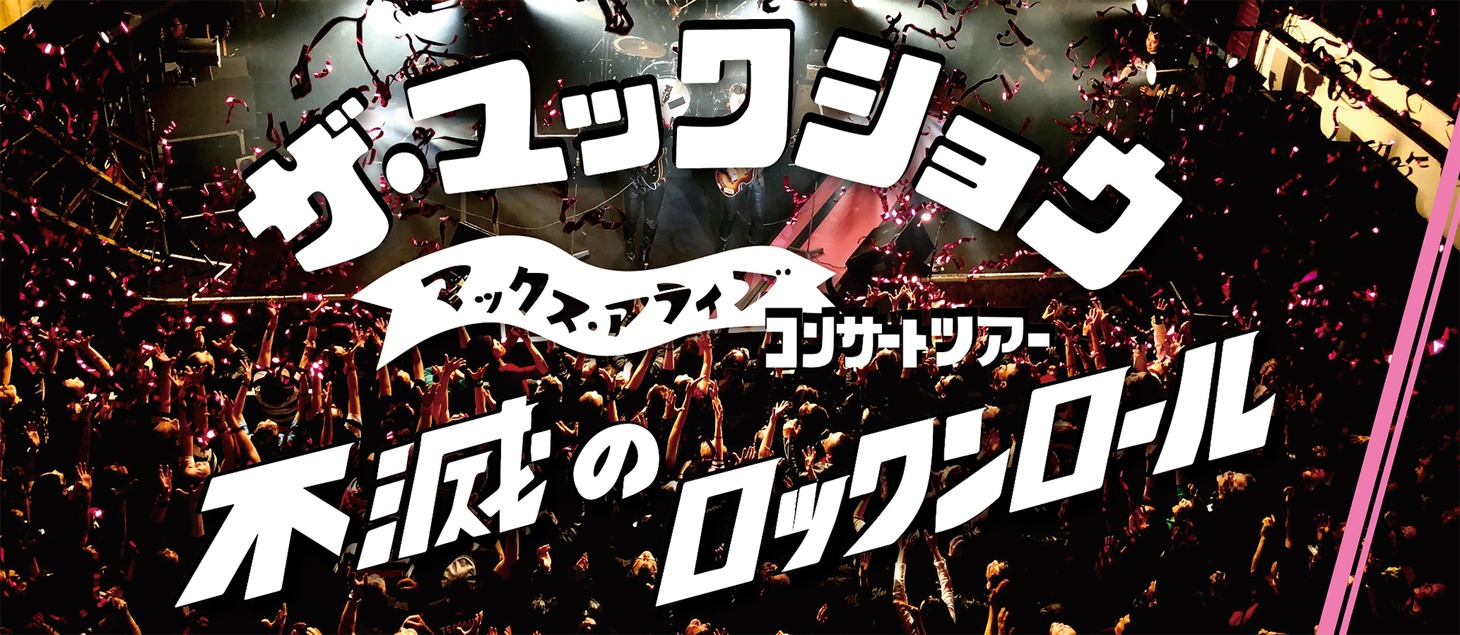 「昭和九十七年 ザ・マックショウ マックス・アライヴ・コンサートツアー『不滅のロックンロール』」キービジュアル