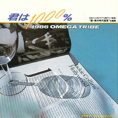 1986年にリリースされた1986オメガトライブのデビューシングル「君は1000％」のジャケット。