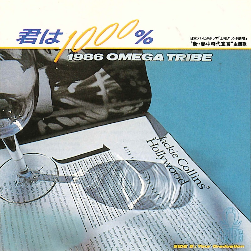 1986年にリリースされた1986オメガトライブのデビューシングル「君は1000％」のジャケット。