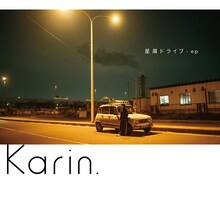 Karin.「星屑ドライブ」ジャケット