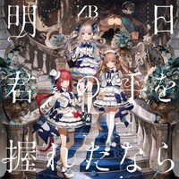 NHOT BOT「明日君の手を握れたなら」配信ジャケット (c)VCP