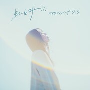 リアクション ザ ブッタ「虹を呼ぶ」配信ジャケット