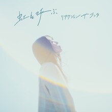 リアクション ザ ブッタ「虹を呼ぶ」配信ジャケット