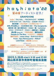岡山野外フェス「hoshioto」3年ぶり開催、出演者GRAPEVINEら50組