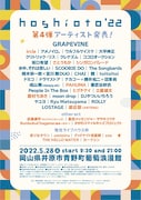 岡山野外フェス「hoshioto」3年ぶり開催、出演者GRAPEVINEら50組