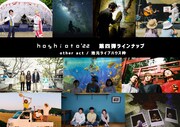 「hoshioto'22」第4弾ラインナップのother actと地元ライブハウス枠。