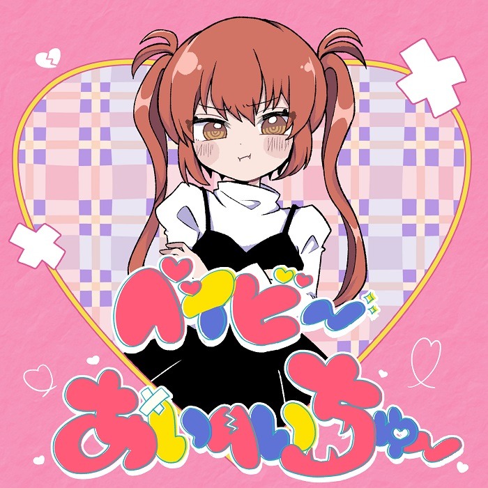 ナナヲアカリ「ベイビーあいへいちゅー」配信ジャケット