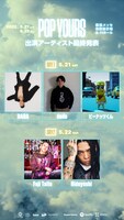 「POP YOURS」告知ビジュアル