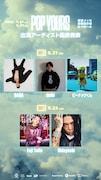 「POP YOURS」告知ビジュアル