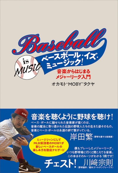 「ベースボール・イズ・ミュージック！音楽からはじまるメジャーリーグ入門」書影