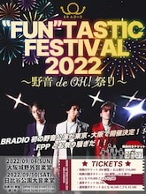 BRADIO「BRADIO “FUN”TASTIBRADIO “FUN”TASTIC FESTIVAL 2022 ～野音 de OH!祭り～」告知ビジュアル