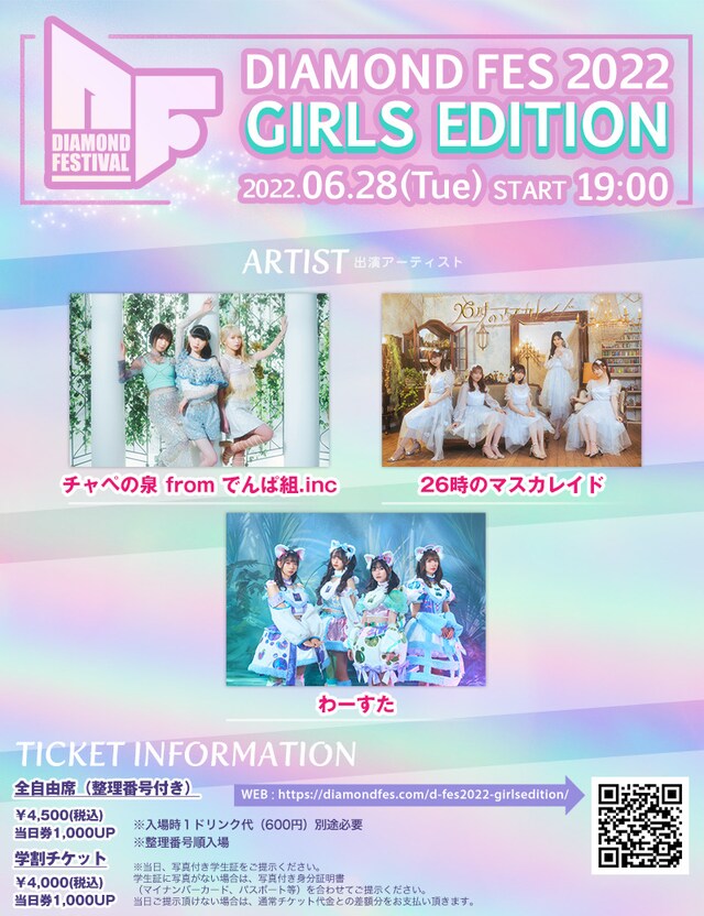 「DIAMOND FES 2022 GIRLS EDITION」告知画像