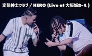 「変態紳士クラブ / HERO（Live at 大阪城ホール）」より。