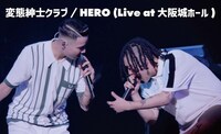 「変態紳士クラブ / HERO（Live at 大阪城ホール）」より。