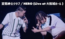 「変態紳士クラブ / HERO（Live at 大阪城ホール）」より。