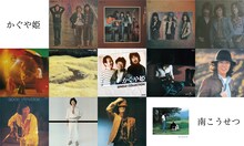 かぐや姫と南こうせつの13作品ジャケット。