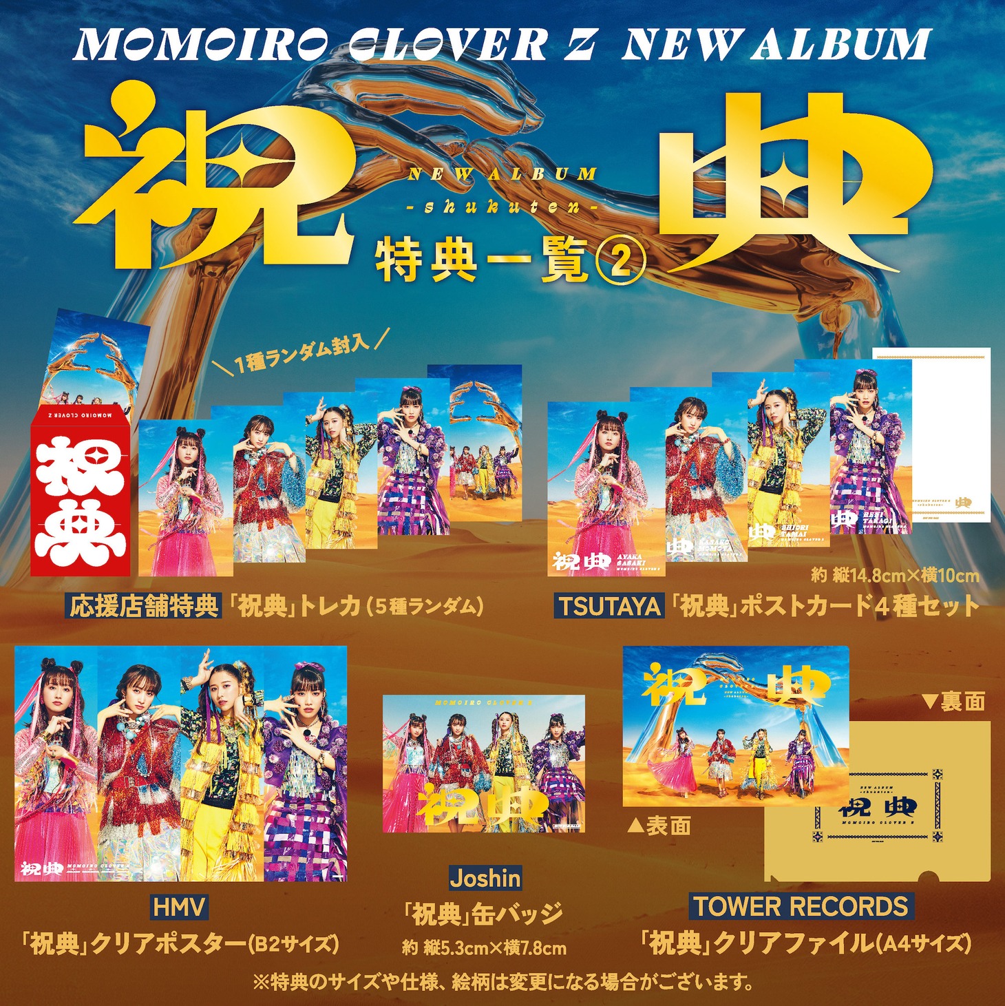 ももいろクローバーZ「祝典」店舗別オリジナル特典のデザイン。