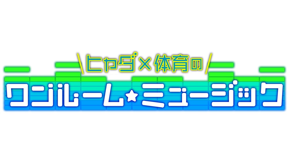 「ヒャダ×体育のワンルーム☆ミュージック」ロゴ（写真提供：NHK）