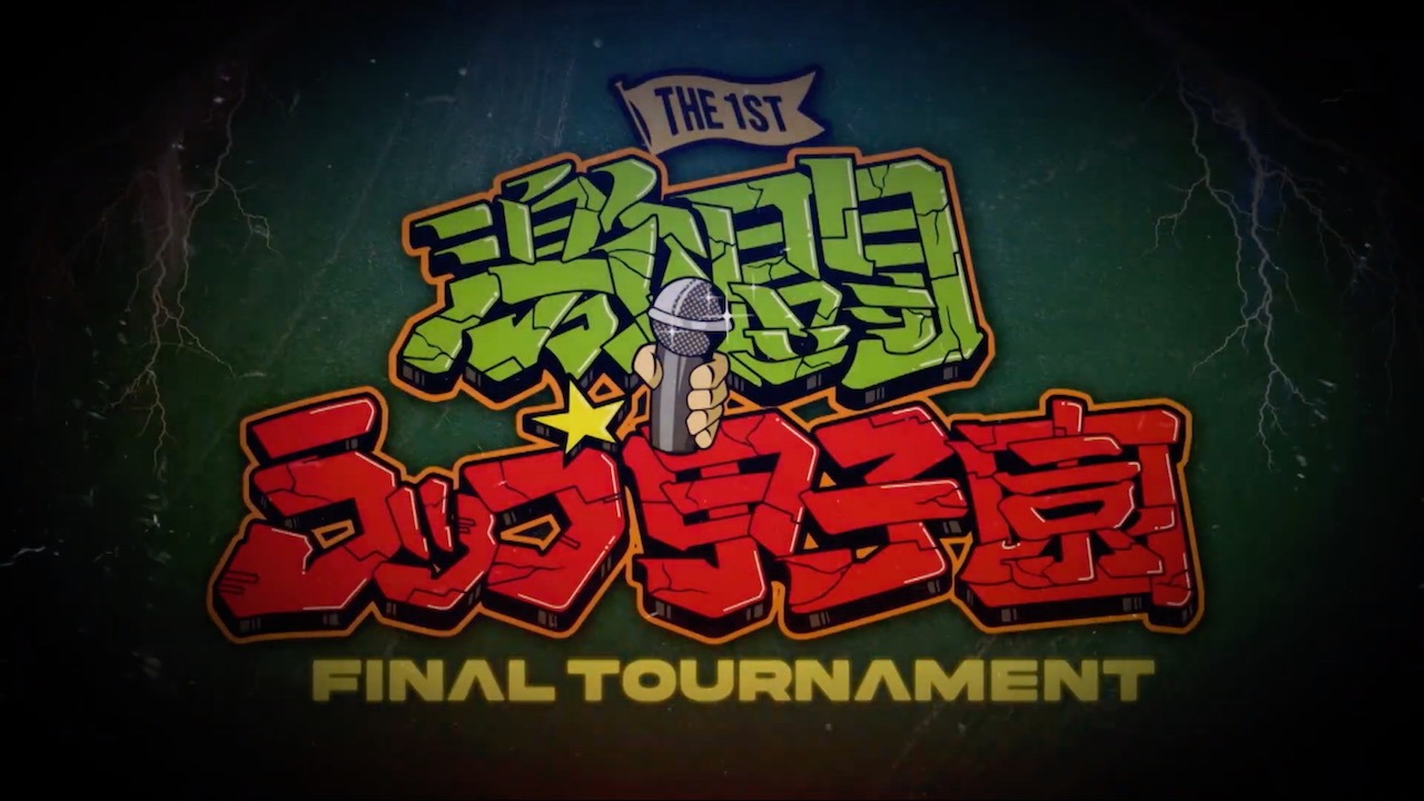 「『第一回 激闘！ラップ甲子園』FINAL TOURNAMENT」より。