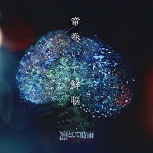 凛として時雨「竜巻いて鮮脳」配信ジャケット