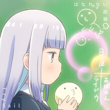 TrySail「はなれない距離」期間生産限定盤ジャケット (c)水あさと/集英社・BILIBILI