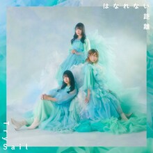 TrySail「はなれない距離」初回限定盤ジャケット