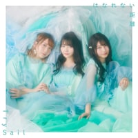 TrySail「はなれない距離」通常盤ジャケット