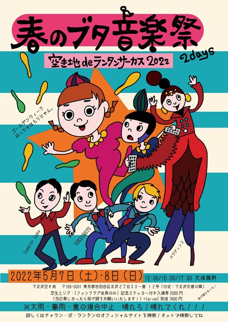 チャラン・ポ・ランタンpresents「春のブタ音楽祭2days～空き地deランタンサーカス～」告知画像