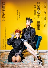 「チャラン・ポ・ランタン始めて13年『悲喜劇十三面相』」告知画像