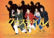 「クロステイル ～探偵教室～」ポスター