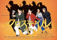 「クロステイル ～探偵教室～」ポスター