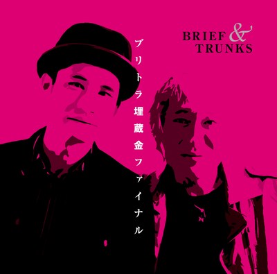 ブリーフ＆トランクス「ブリトラ埋蔵金ファイナル」ジャケット